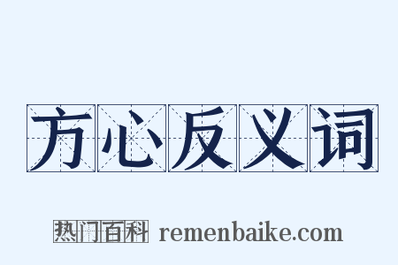 方心反义词是什么意思的图片